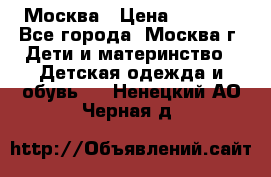 Москва › Цена ­ 1 000 - Все города, Москва г. Дети и материнство » Детская одежда и обувь   . Ненецкий АО,Черная д.